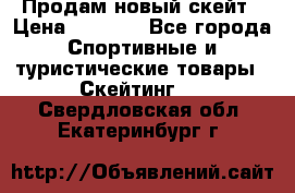 Продам новый скейт › Цена ­ 2 000 - Все города Спортивные и туристические товары » Скейтинг   . Свердловская обл.,Екатеринбург г.